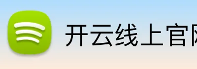 开云线上官网 Logo